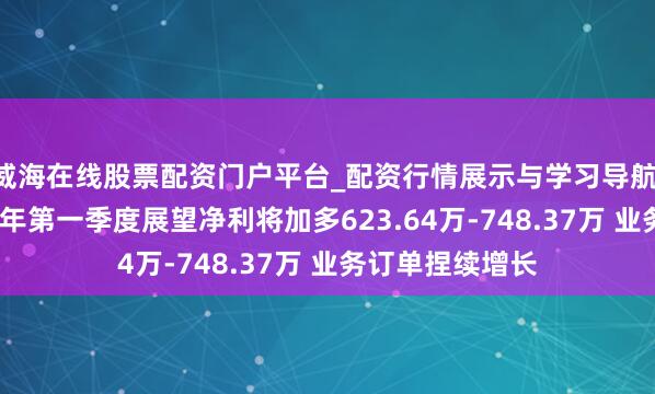 威海在线股票配资门户平台_配资行情展示与学习导航 法兰泰克2021年第一季度展望净利将加多623.64万-748.37万 业务订单捏续增长