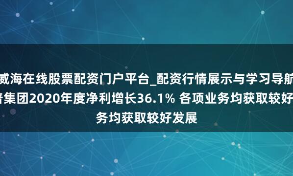 威海在线股票配资门户平台_配资行情展示与学习导航 拓普集团2020年度净利增长36.1% 各项业务均获取较好发展