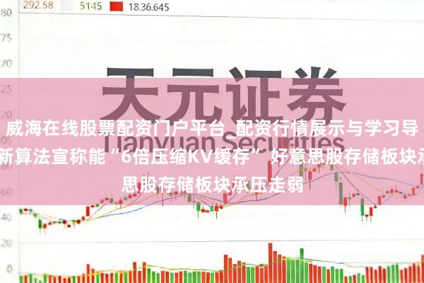 威海在线股票配资门户平台_配资行情展示与学习导航 谷歌新算法宣称能“6倍压缩KV缓存” 好意思股存储板块承压走弱