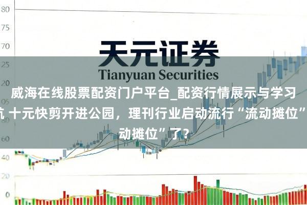 威海在线股票配资门户平台_配资行情展示与学习导航 十元快剪开进公园，理刊行业启动流行“流动摊位”了？